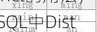 sql中distinct的用法