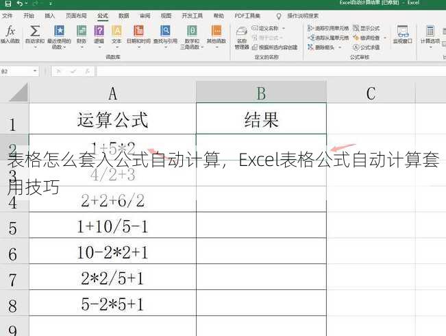 表格怎么套入公式自动计算