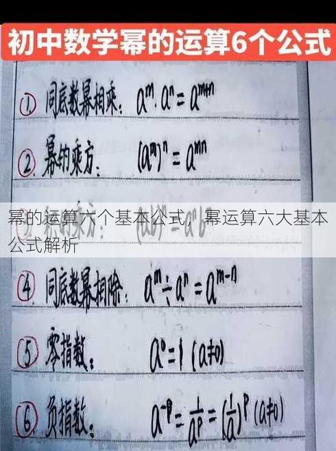 幂的运算六个基本公式