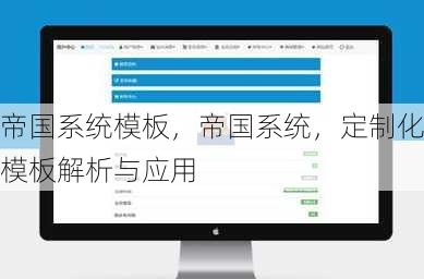 帝国系统模板