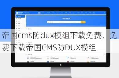 帝国cms防dux模组下载免费