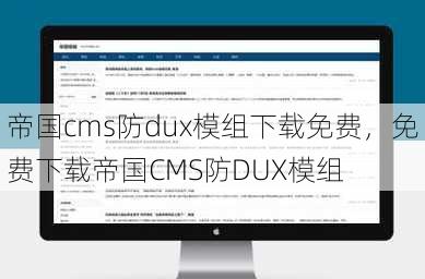 帝国cms防dux模组下载免费
