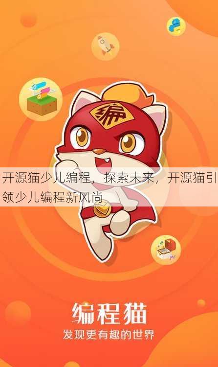 开源猫少儿编程