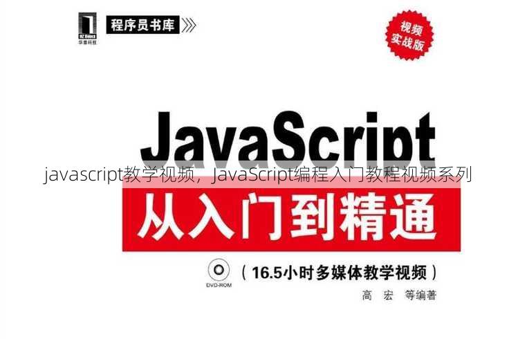 javascript教学视频