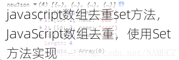 javascript数组去重set方法