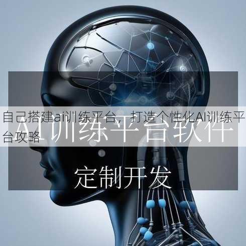 自己搭建ai训练平台