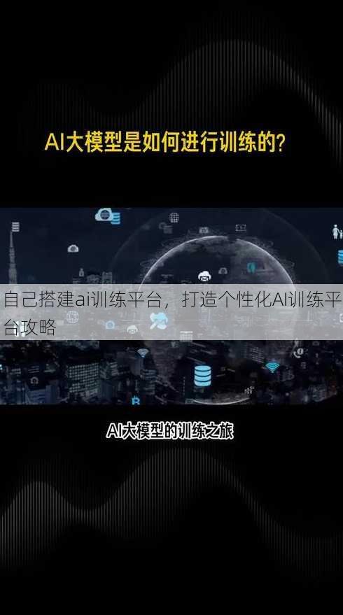 自己搭建ai训练平台