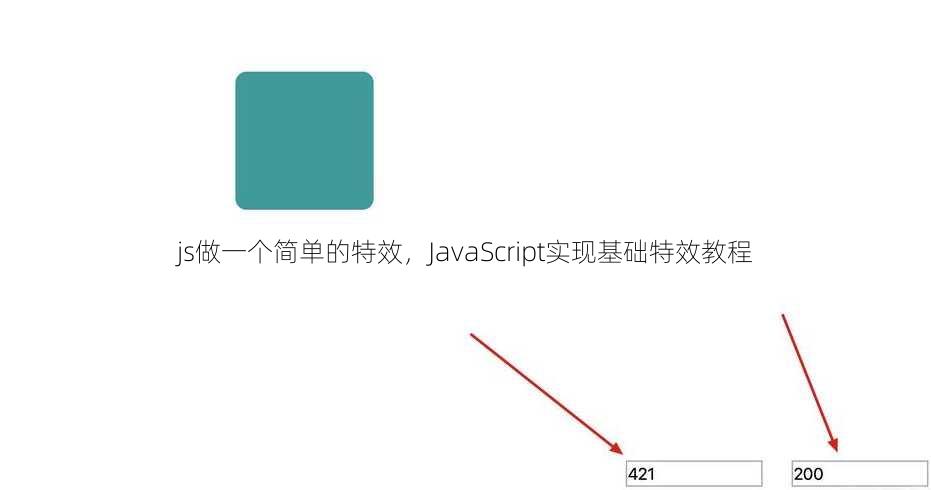 js做一个简单的特效