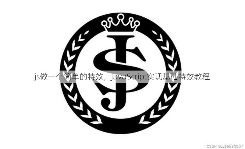 js做一个简单的特效
