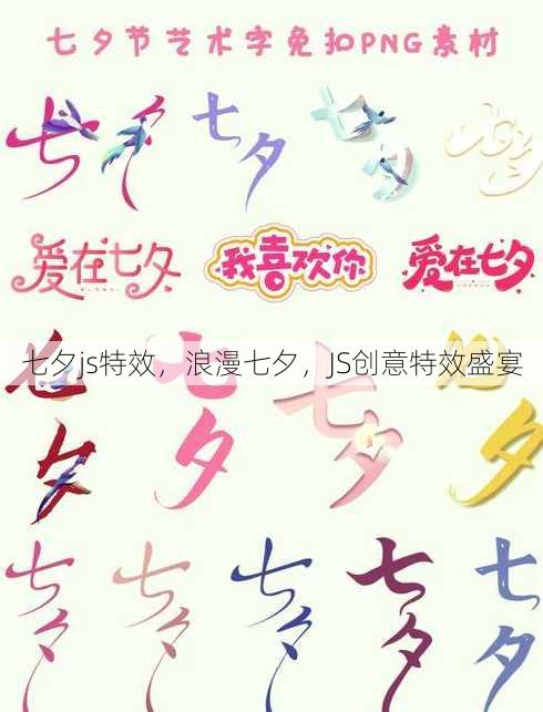 七夕js特效