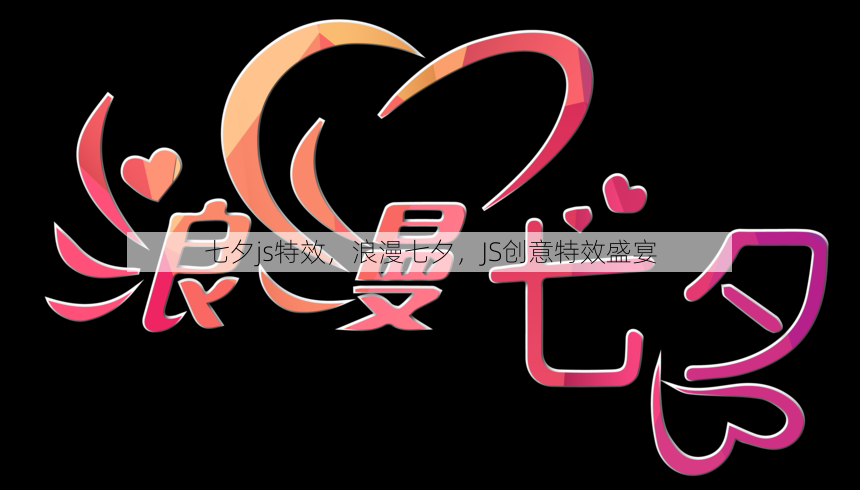 七夕js特效