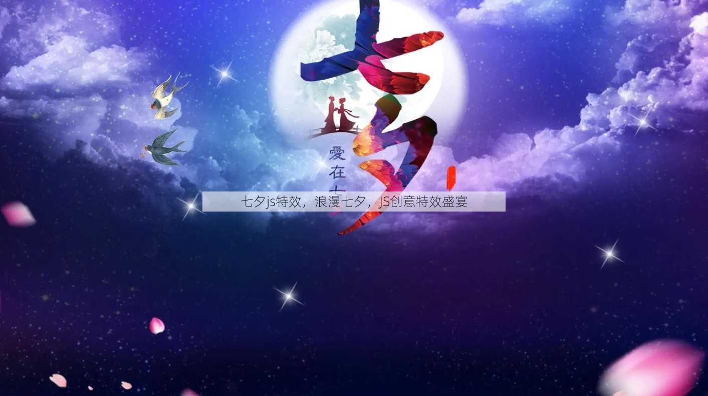 七夕js特效