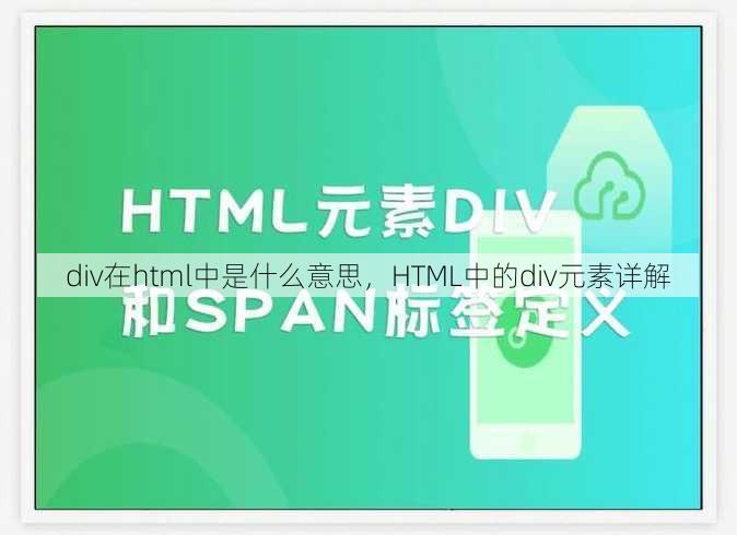 div在html中是什么意思
