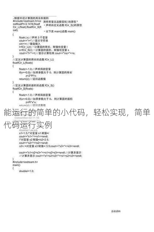 能运行的简单的小代码