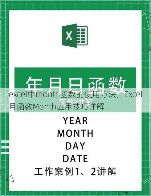 excel中month函数的使用方法