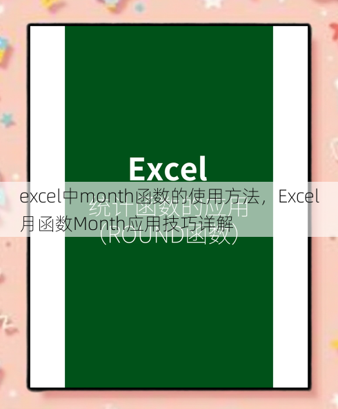 excel中month函数的使用方法