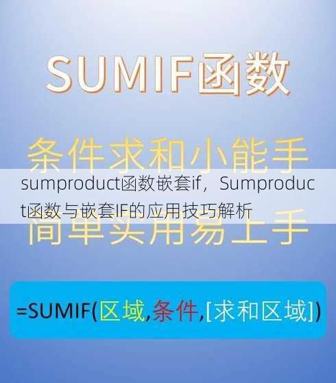 sumproduct函数嵌套if