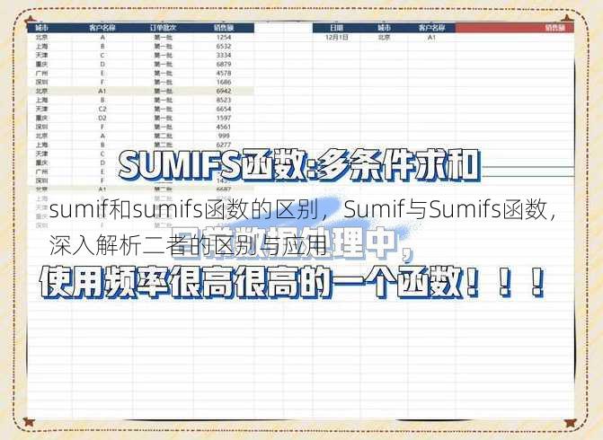 sumif和sumifs函数的区别
