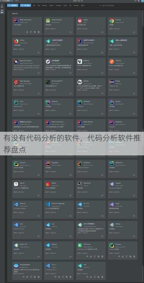 有没有代码分析的软件