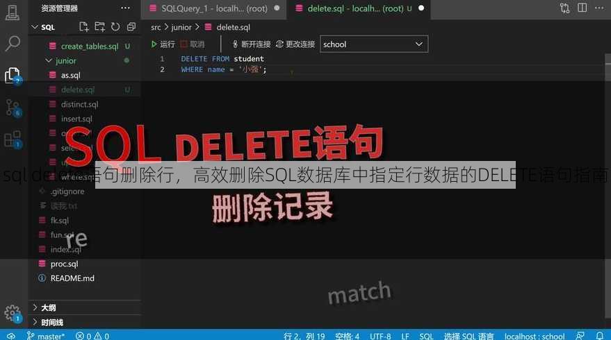 sql delete语句删除行