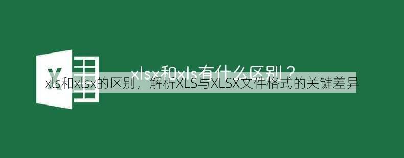 xls和xlsx的区别