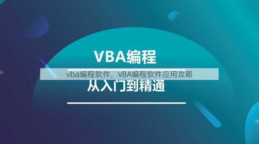 vba编程软件
