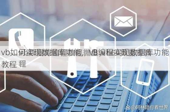 vb如何实现数据库功能