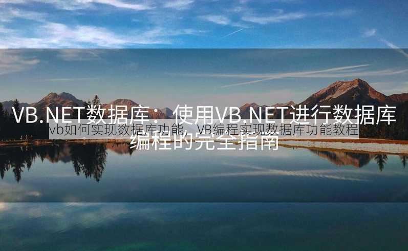 vb如何实现数据库功能