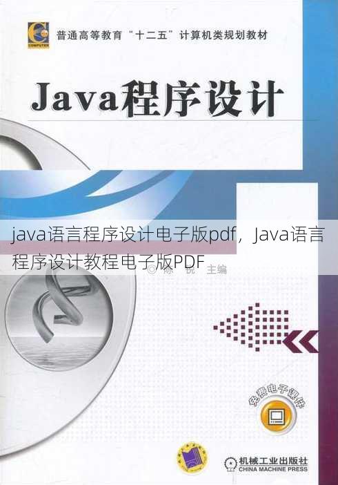 java语言程序设计电子版pdf