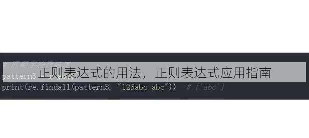 正则表达式的用法