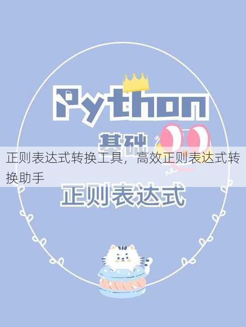 正则表达式转换工具