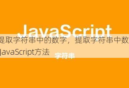 js提取字符串中的数字