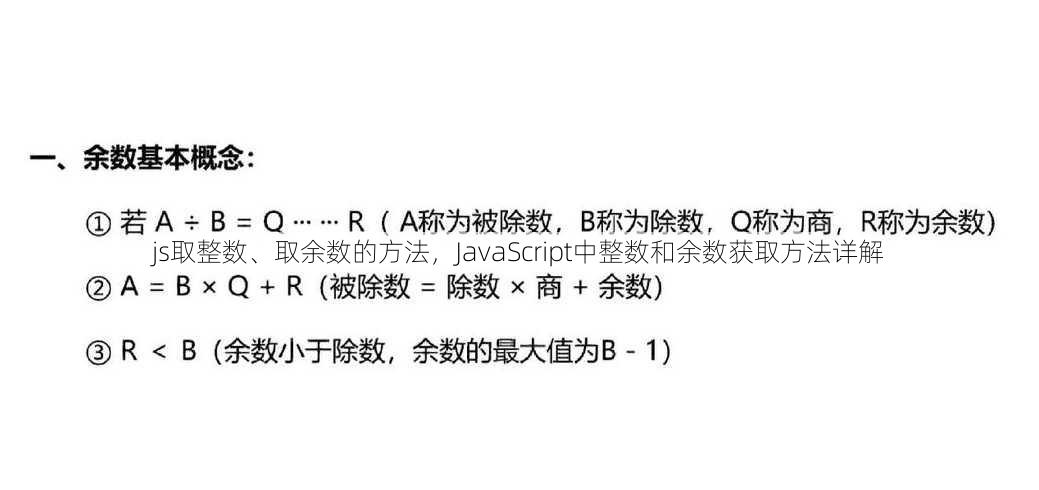 js取整数、取余数的方法