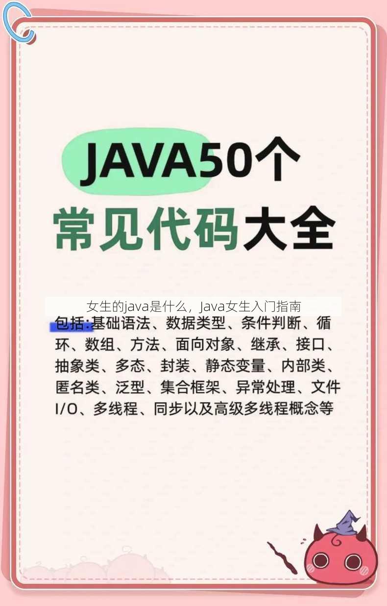 女生的java是什么