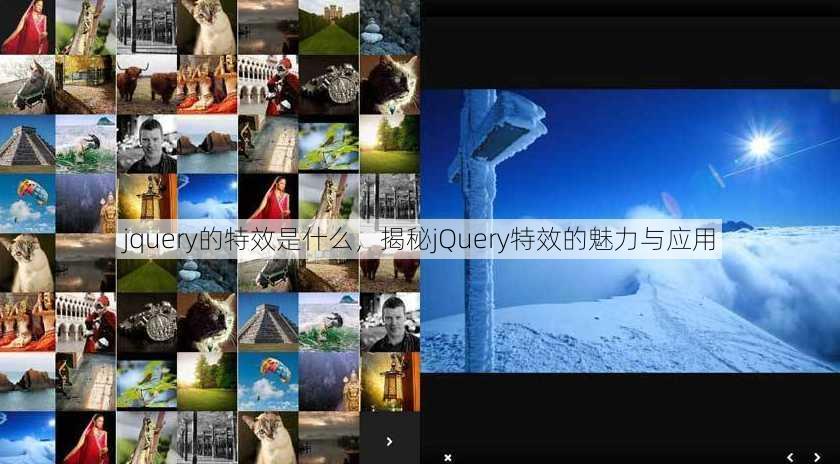 jquery的特效是什么