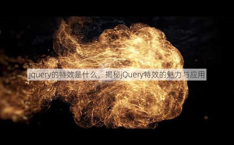jquery的特效是什么