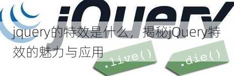 jquery的特效是什么