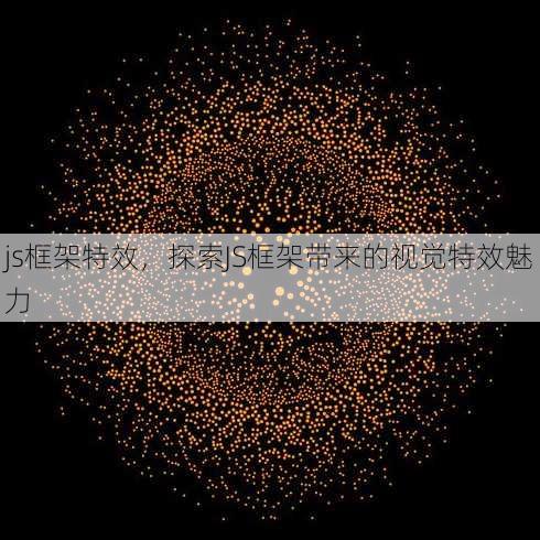js框架特效