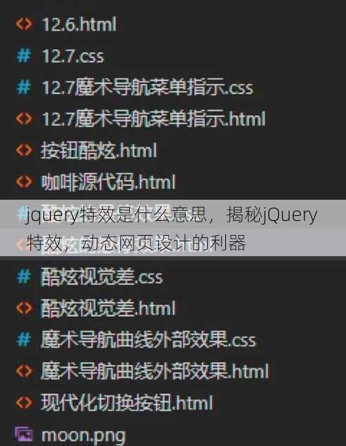jquery特效是什么意思