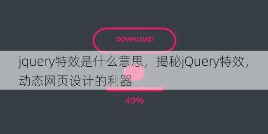 jquery特效是什么意思