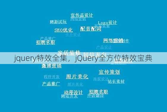 jquery特效全集