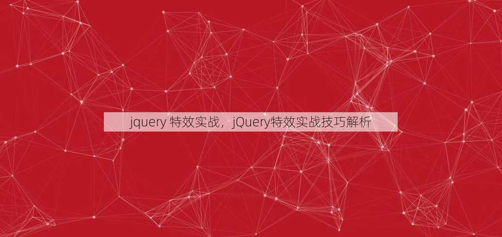 jquery 特效实战