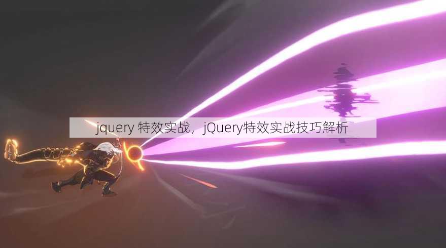 jquery 特效实战
