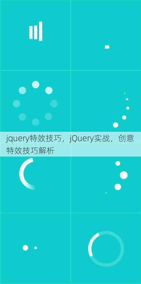 jquery特效技巧