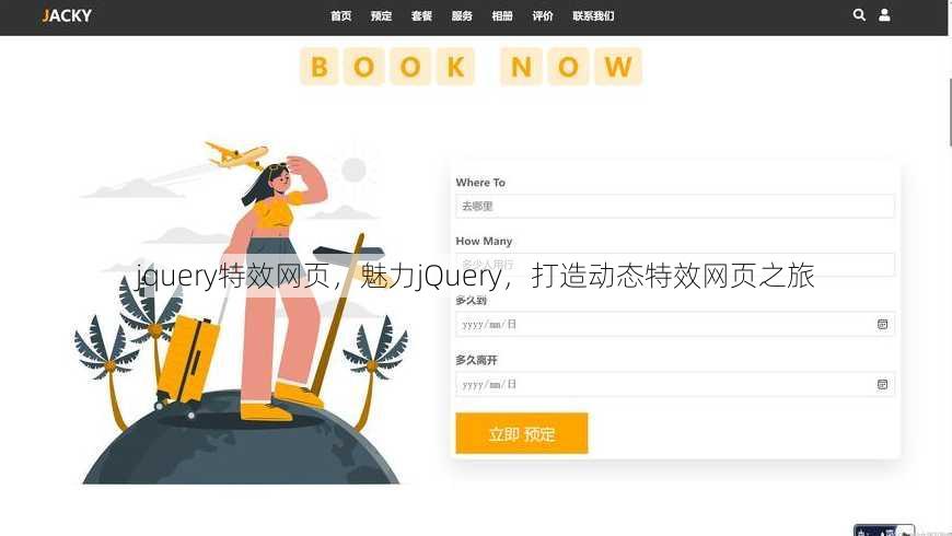 jquery特效网页