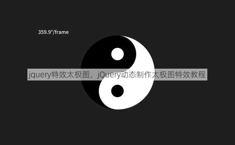 jquery特效太极图