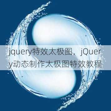 jquery特效太极图