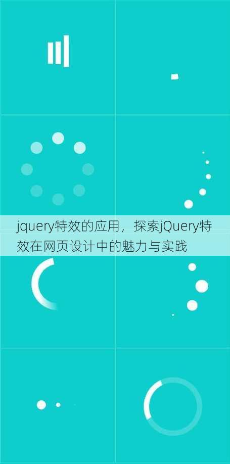 jquery特效的应用