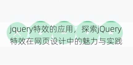 jquery特效的应用
