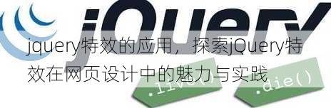 jquery特效的应用